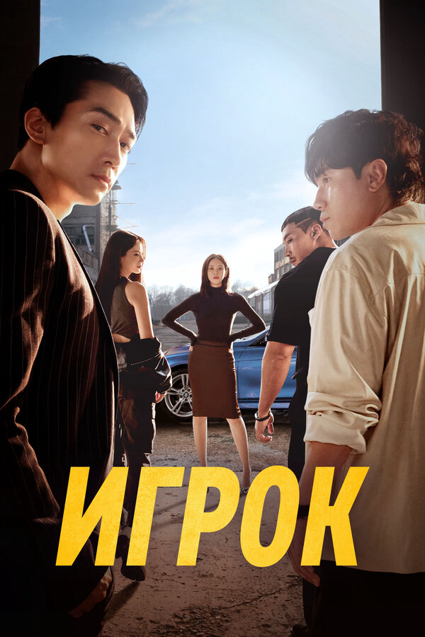 Игрок (2018) - смотреть онлайн
